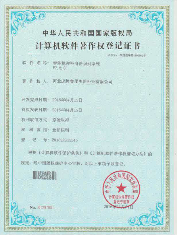 智能槍彈柜身份識別系統(tǒng)軟件著作權(quán)